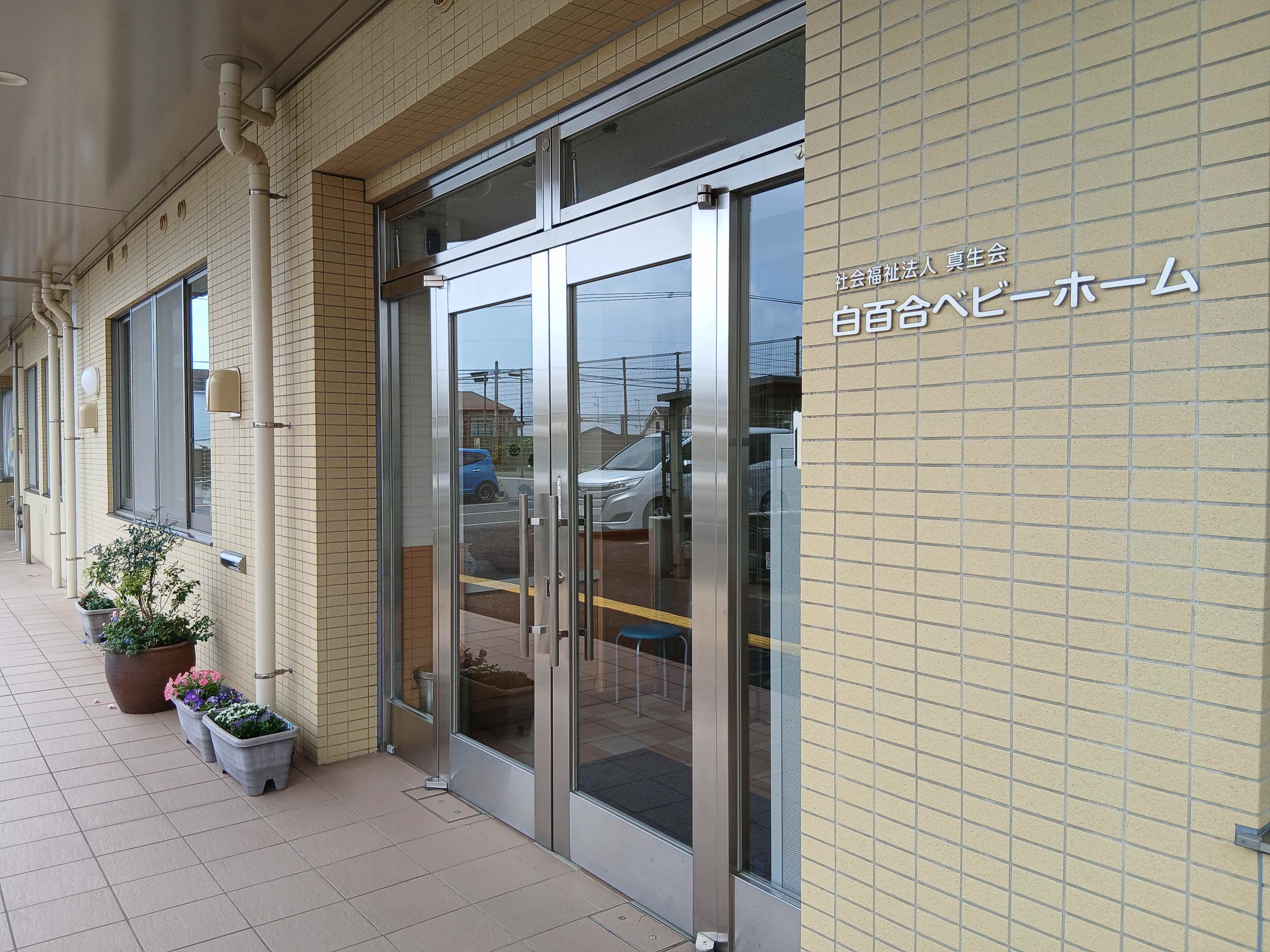 白百合ベビーホーム